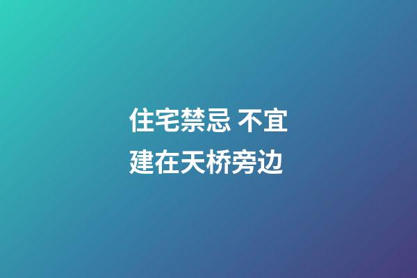 住宅禁忌 不宜建在天桥旁边